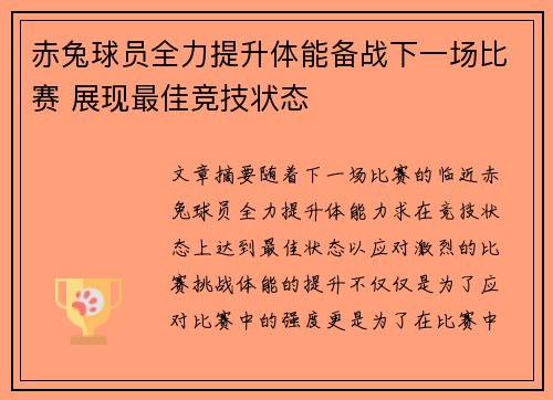 赤兔球员全力提升体能备战下一场比赛 展现最佳竞技状态 赤兔球员全力提升体能备战下一场比赛 展现最佳竞技状态
