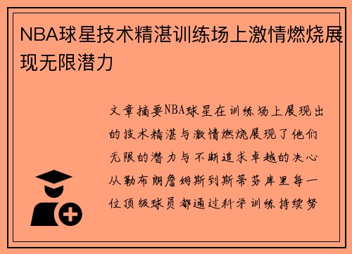 NBA球星技术精湛训练场上激情燃烧展现无限潜力 NBA球星技术精湛训练场上激情燃烧展现无限潜力