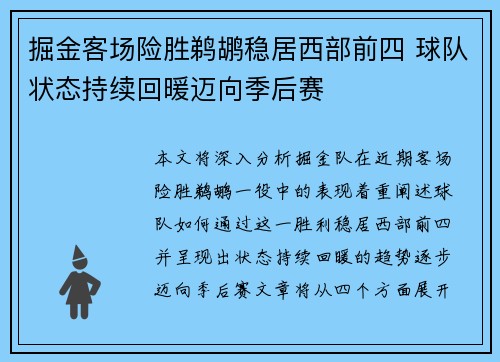 掘金客场险胜鹈鹕稳居西部前四 球队状态持续回暖迈向季后赛 掘金客场险胜鹈鹕稳居西部前四 球队状态持续回暖迈向季后赛