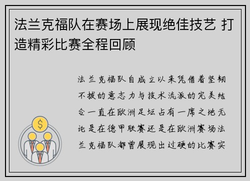 法兰克福队在赛场上展现绝佳技艺 打造精彩比赛全程回顾 法兰克福队在赛场上展现绝佳技艺 打造精彩比赛全程回顾