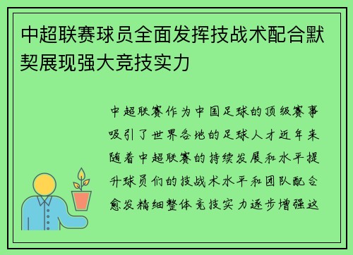 中超联赛球员全面发挥技战术配合默契展现强大竞技实力 中超联赛球员全面发挥技战术配合默契展现强大竞技实力