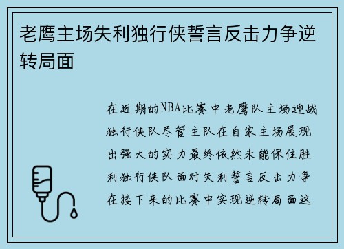 老鹰主场失利独行侠誓言反击力争逆转局面 老鹰主场失利独行侠誓言反击力争逆转局面