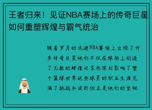 王者归来！见证NBA赛场上的传奇巨星如何重塑辉煌与霸气统治