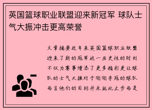 英国篮球职业联盟迎来新冠军 球队士气大振冲击更高荣誉 英国篮球职业联盟迎来新冠军 球队士气大振冲击更高荣誉