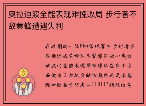奥拉迪波全能表现难挽败局 步行者不敌黄蜂遭遇失利 奥拉迪波全能表现难挽败局 步行者不敌黄蜂遭遇失利