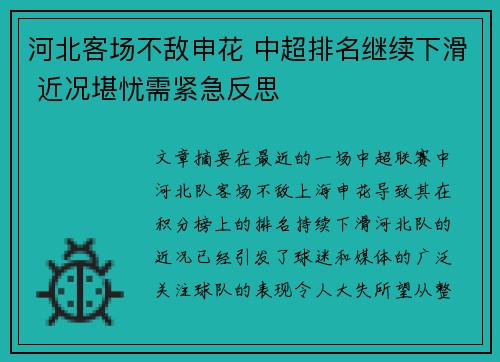 河北客场不敌申花 中超排名继续下滑 近况堪忧需紧急反思 河北客场不敌申花 中超排名继续下滑 近况堪忧需紧急反思