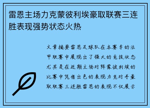 雷恩主场力克蒙彼利埃豪取联赛三连胜表现强势状态火热 雷恩主场力克蒙彼利埃豪取联赛三连胜表现强势状态火热