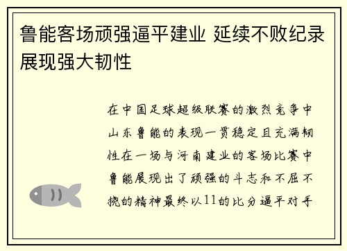 鲁能客场顽强逼平建业 延续不败纪录展现强大韧性 鲁能客场顽强逼平建业 延续不败纪录展现强大韧性