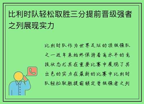 比利时队轻松取胜三分提前晋级强者之列展现实力 比利时队轻松取胜三分提前晋级强者之列展现实力