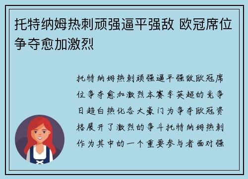 托特纳姆热刺顽强逼平强敌 欧冠席位争夺愈加激烈 托特纳姆热刺顽强逼平强敌 欧冠席位争夺愈加激烈