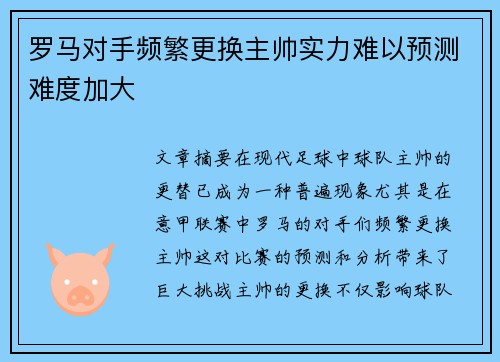罗马对手频繁更换主帅实力难以预测难度加大 罗马对手频繁更换主帅实力难以预测难度加大