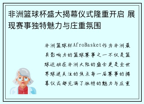非洲篮球杯盛大揭幕仪式隆重开启 展现赛事独特魅力与庄重氛围 非洲篮球杯盛大揭幕仪式隆重开启 展现赛事独特魅力与庄重氛围