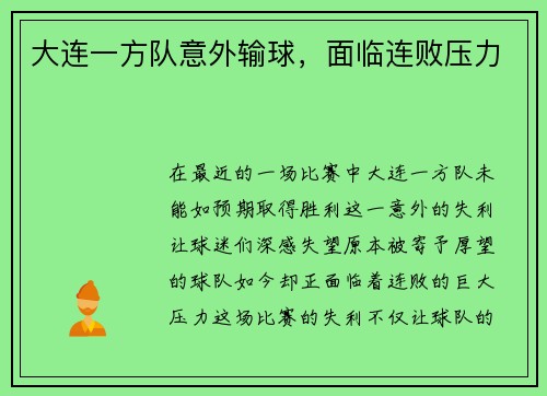 大连一方队意外输球，面临连败压力