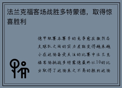 法兰克福客场战胜多特蒙德，取得惊喜胜利
