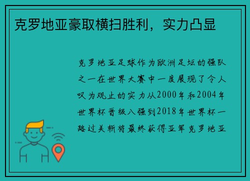 克罗地亚豪取横扫胜利，实力凸显
