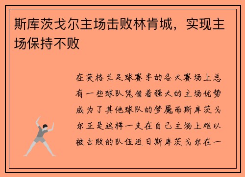 斯库茨戈尔主场击败林肯城，实现主场保持不败