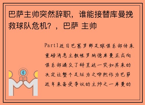 巴萨主帅突然辞职，谁能接替库曼挽救球队危机？，巴萨 主帅