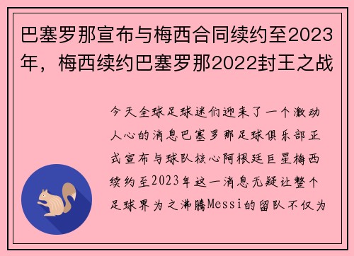 巴塞罗那宣布与梅西合同续约至2023年，梅西续约巴塞罗那2022封王之战
