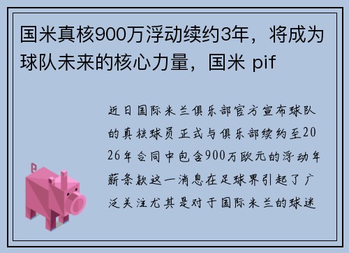 国米真核900万浮动续约3年，将成为球队未来的核心力量，国米 pif