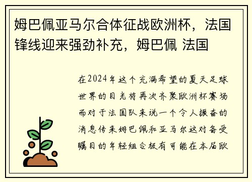 姆巴佩亚马尔合体征战欧洲杯，法国锋线迎来强劲补充，姆巴佩 法国