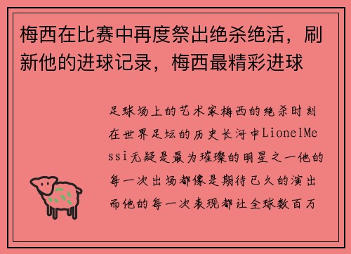 梅西在比赛中再度祭出绝杀绝活，刷新他的进球记录，梅西最精彩进球