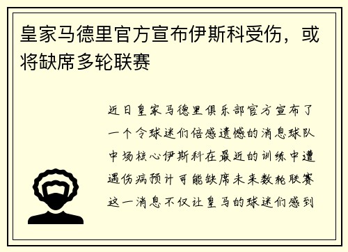 皇家马德里官方宣布伊斯科受伤，或将缺席多轮联赛
