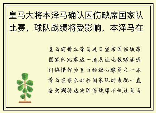 皇马大将本泽马确认因伤缺席国家队比赛，球队战绩将受影响，本泽马在皇马是几号