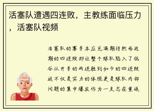 活塞队遭遇四连败，主教练面临压力，活塞队视频