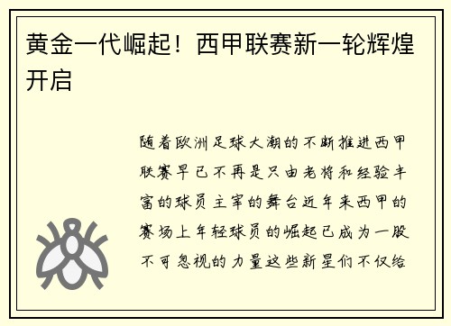 黄金一代崛起！西甲联赛新一轮辉煌开启