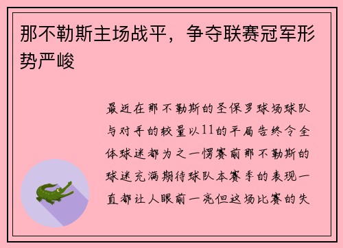 那不勒斯主场战平，争夺联赛冠军形势严峻