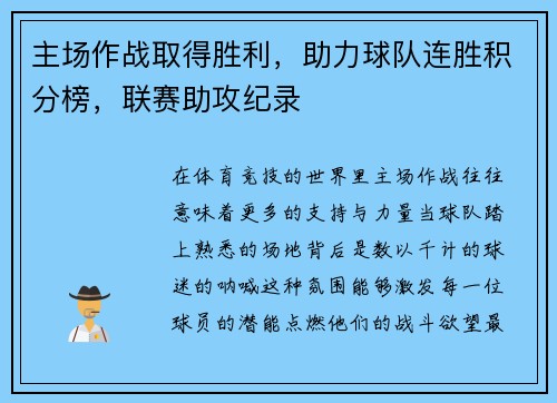 主场作战取得胜利，助力球队连胜积分榜，联赛助攻纪录