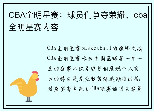 CBA全明星赛：球员们争夺荣耀，cba全明星赛内容