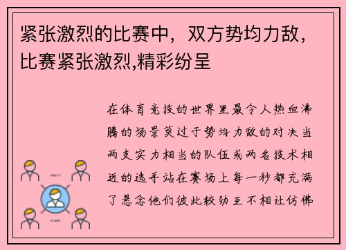 紧张激烈的比赛中，双方势均力敌，比赛紧张激烈,精彩纷呈