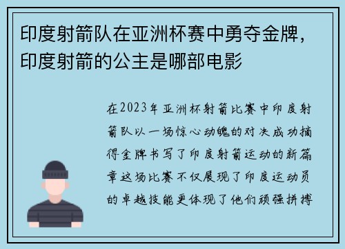 印度射箭队在亚洲杯赛中勇夺金牌，印度射箭的公主是哪部电影