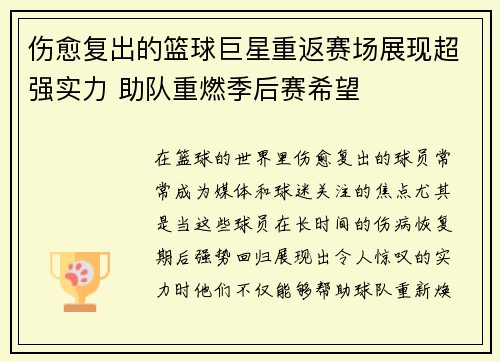 伤愈复出的篮球巨星重返赛场展现超强实力 助队重燃季后赛希望 伤愈复出的篮球巨星重返赛场展现超强实力 助队重燃季后赛希望
