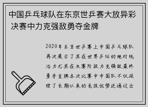 中国乒乓球队在东京世乒赛大放异彩 决赛中力克强敌勇夺金牌 中国乒乓球队在东京世乒赛大放异彩 决赛中力克强敌勇夺金牌