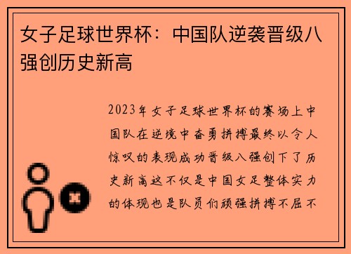 女子足球世界杯:中国队逆袭晋级八强创历史新高 女子足球世界杯:中国队逆袭晋级八强创历史新高