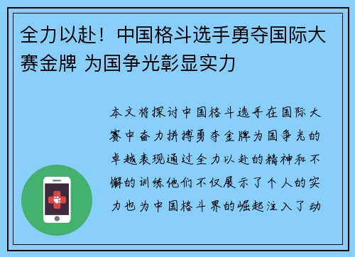 全力以赴!中国格斗选手勇夺国际大赛金牌 为国争光彰显实力 全力以赴!中国格斗选手勇夺国际大赛金牌 为国争光彰显实力