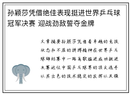 孙颖莎凭借绝佳表现挺进世界乒乓球冠军决赛 迎战劲敌誓夺金牌 孙颖莎凭借绝佳表现挺进世界乒乓球冠军决赛 迎战劲敌誓夺金牌