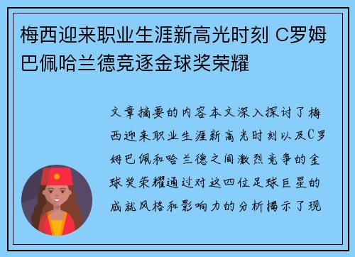 梅西迎来职业生涯新高光时刻 C罗姆巴佩哈兰德竞逐金球奖荣耀 梅西迎来职业生涯新高光时刻 C罗姆巴佩哈兰德竞逐金球奖荣耀