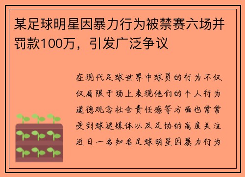 某足球明星因暴力行为被禁赛六场并罚款100万,引发广泛争议 某足球明星因暴力行为被禁赛六场并罚款100万,引发广泛争议