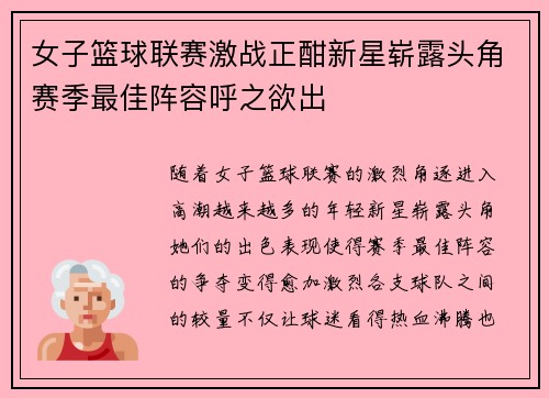 女子篮球联赛激战正酣新星崭露头角赛季最佳阵容呼之欲出 女子篮球联赛激战正酣新星崭露头角赛季最佳阵容呼之欲出