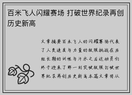 百米飞人闪耀赛场 打破世界纪录再创历史新高 百米飞人闪耀赛场 打破世界纪录再创历史新高