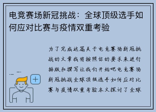 电竞赛场新冠挑战:全球顶级选手如何应对比赛与疫情双重考验 电竞赛场新冠挑战:全球顶级选手如何应对比赛与疫情双重考验