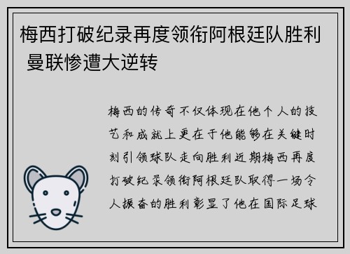 梅西打破纪录再度领衔阿根廷队胜利 曼联惨遭大逆转