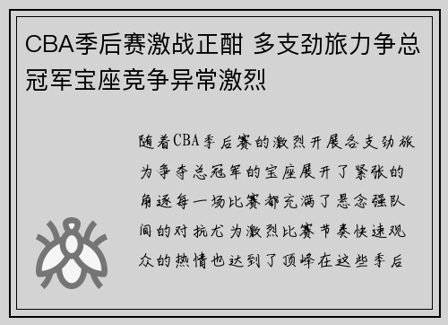 CBA季后赛激战正酣 多支劲旅力争总冠军宝座竞争异常激烈 CBA季后赛激战正酣 多支劲旅力争总冠军宝座竞争异常激烈