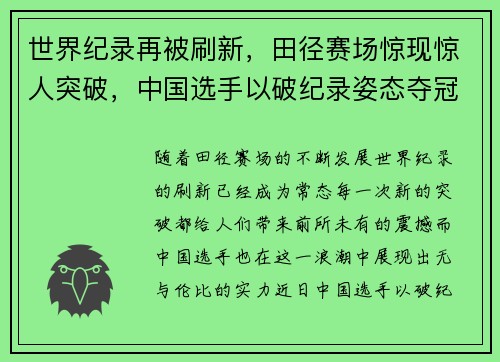 世界纪录再被刷新,田径赛场惊现惊人突破,中国选手以破纪录姿态夺冠 世界纪录再被刷新,田径赛场惊现惊人突破,中国选手以破纪录姿态夺冠