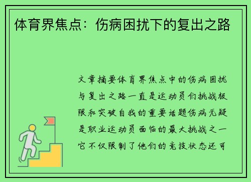 体育界焦点:伤病困扰下的复出之路 体育界焦点:伤病困扰下的复出之路