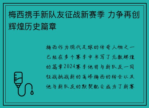 梅西携手新队友征战新赛季 力争再创辉煌历史篇章 梅西携手新队友征战新赛季 力争再创辉煌历史篇章