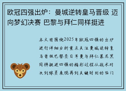 欧冠四强出炉：曼城逆转皇马晋级 迈向梦幻决赛 巴黎与拜仁同样挺进